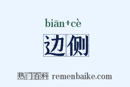 边侧是什么意思的图片